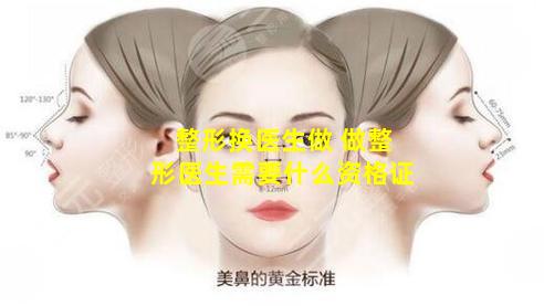 整形换医生做 做整形医生需要什么资格证